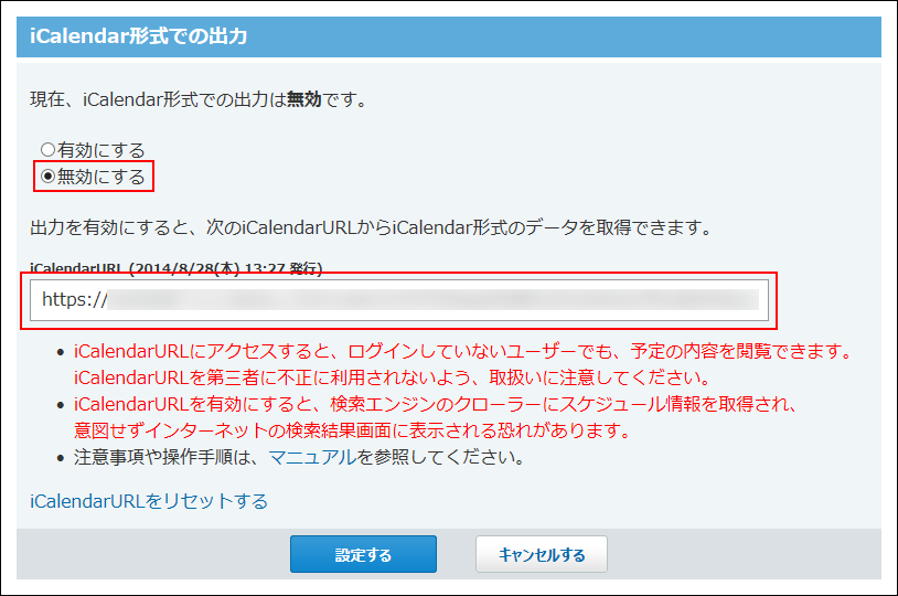 スクリーンショット：iCalendar形式での出力機能を無効に設定している