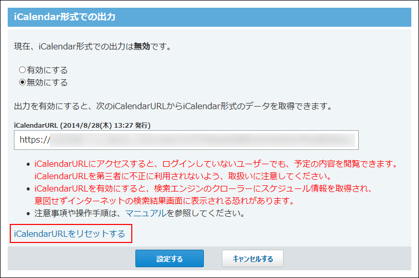 スクリーンショット：iCalendarURLをリセットする操作リンクが枠線で強調されている