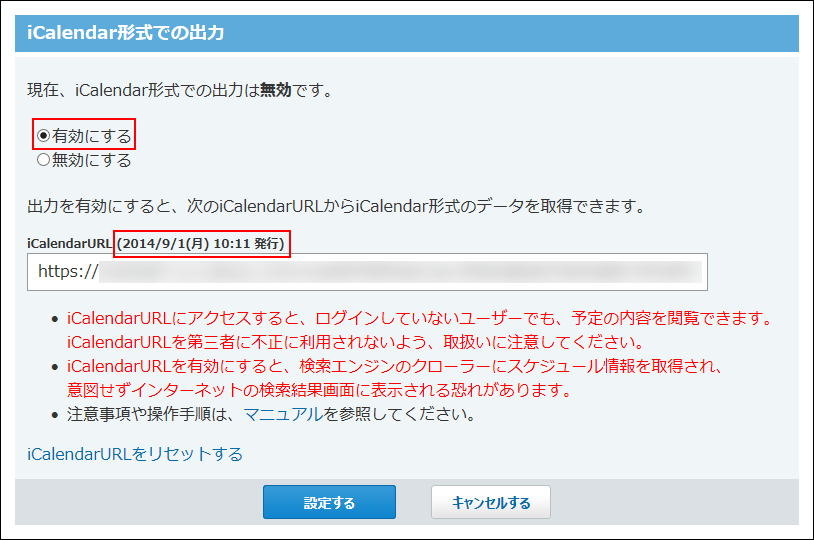 スクリーンショット：iCalendar形式での出力を有効にしている