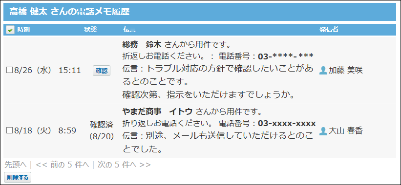 スクリーンショット：自分宛ての電話メモを確認している