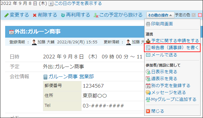 スクリーンショット：報告書（議事録）を書く操作リンクが枠線で強調されている