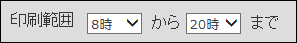 スクリーンショット：印刷範囲