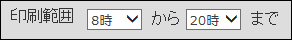 スクリーンショット：印刷範囲