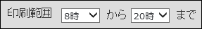 スクリーンショット：印刷範囲