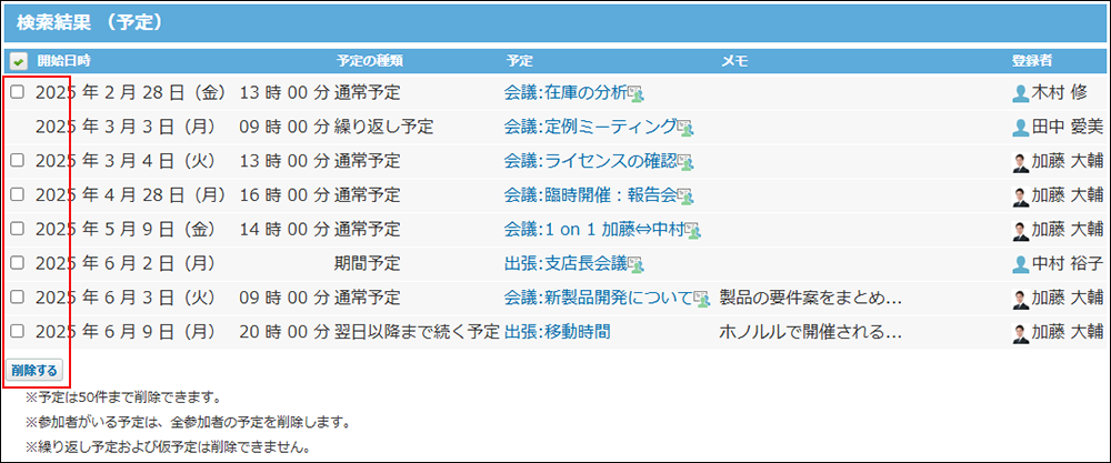 スクリーンショット：簡易検索の結果画面に、予定を選択するチェックボックスと削除ボタンが表示されている