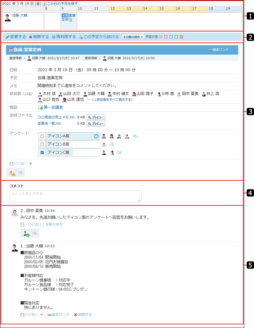 スクリーンショット：予定の詳細画面を番号付きで説明している