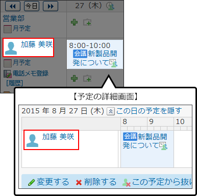 スクリーンショット：加藤さんのこの日の予定パーツが表示されている