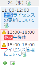 スクリーンショット：週表示画面での重複予定の見え方のイメージ