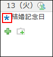 スクリーンショット：記念日の予定のイメージ