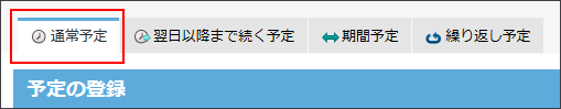 スクリーンショット：通常予定タブが枠線で強調されている