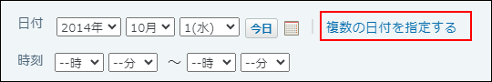 スクリーンショット：複数の日付を指定する操作リンクが枠線で強調されている