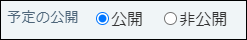 スクリーンショット：公開非公開を選択している