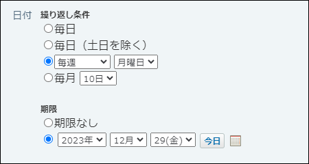 スクリーンショット：繰り返し条件と期限の設定項目