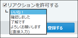 スクリーンショット：リアクションを許可するかどうかを設定している