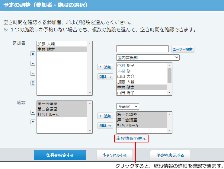 スクリーンショット：空き時間を確認する参加者と施設を選択している