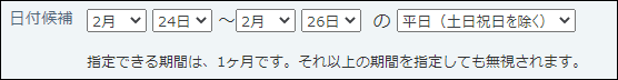 スクリーンショット：予定の候補日を設定している