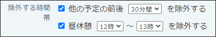 スクリーンショット：候補から除外する時間帯を設定している