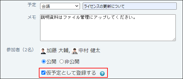 スクリーンショット：仮予定として登録するかどうかを設定している
