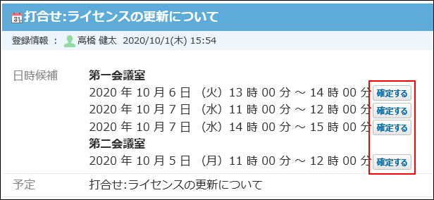 スクリーンショット：仮予定を確定するボタンが枠線で強調されている