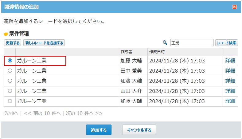 スクリーンショット：関連情報として表示するレコードを選択している