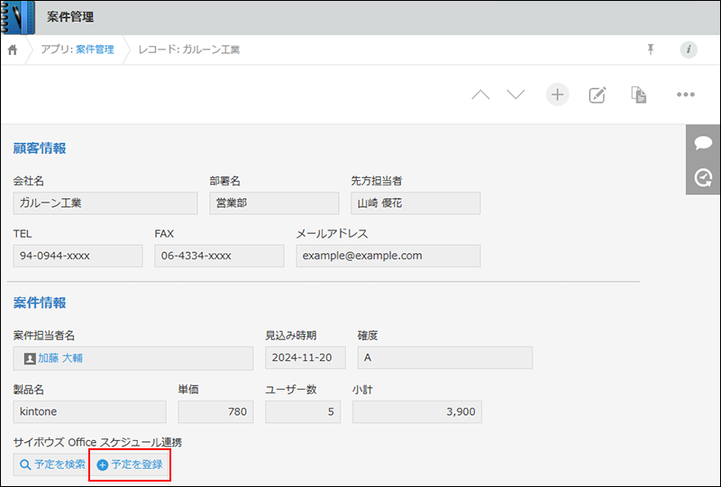 スクリーンショット：kintoneアプリのレコード詳細画面に「予定を登録」ボタンが表示されている
