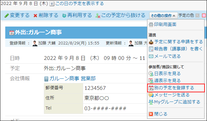 スクリーンショット：別の予定を登録する操作リンクが枠線で強調されている