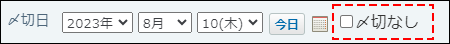 スクリーンショット：〆切日をドロップダウンリストから選択している