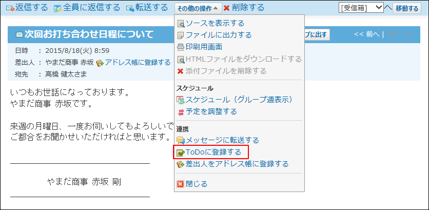 スクリーンショット：その他の操作のToDoに登録する操作リンクが枠線で強調されている