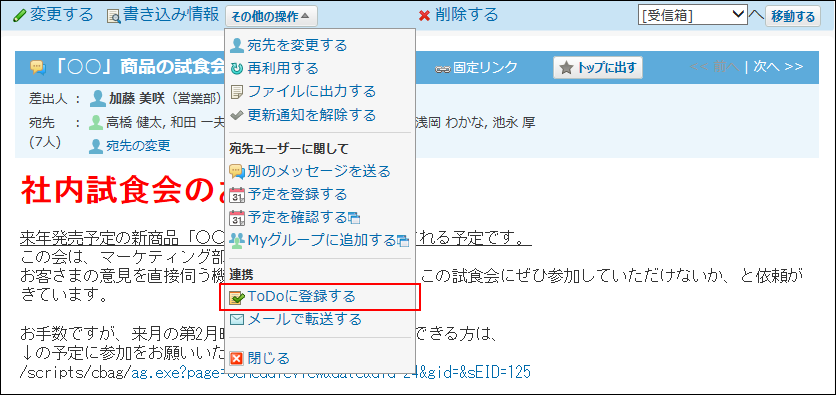スクリーンショット：その他の操作のToDoに登録する操作リンクが枠線で強調されている