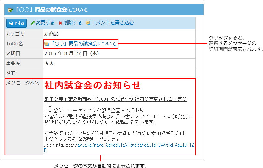 スクリーンショット：メッセージと連携したToDo