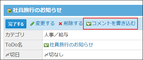 スクリーンショット：コメントを書き込む操作リンクが枠線で強調されている
