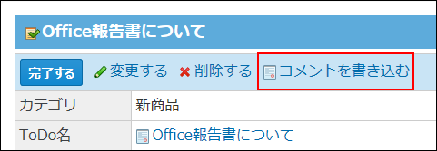 スクリーンショット：コメントを書き込む操作リンクが枠線で強調されている