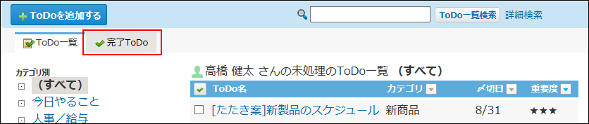 スクリーンショット：完了ToDoタブが枠線で強調されている