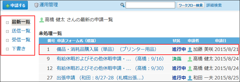 スクリーンショット：申請データを選択している