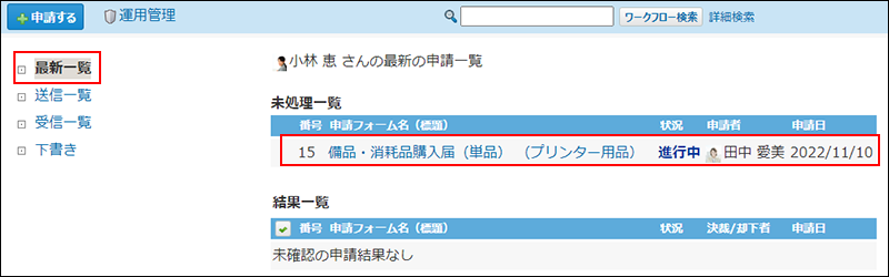 スクリーンショット：申請データを選択している