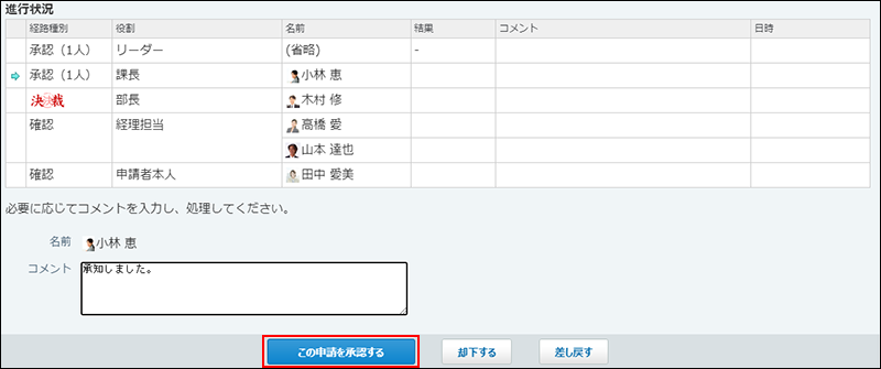 スクリーンショット：申請を承認している