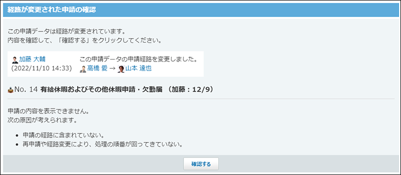スクリーンショット：処理者が変更された場合のイメージ
