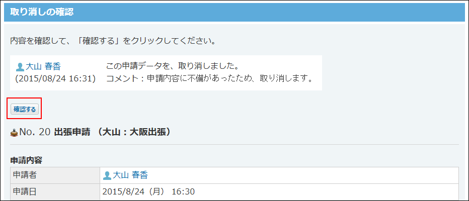 スクリーンショット：取り消されたことを確認している