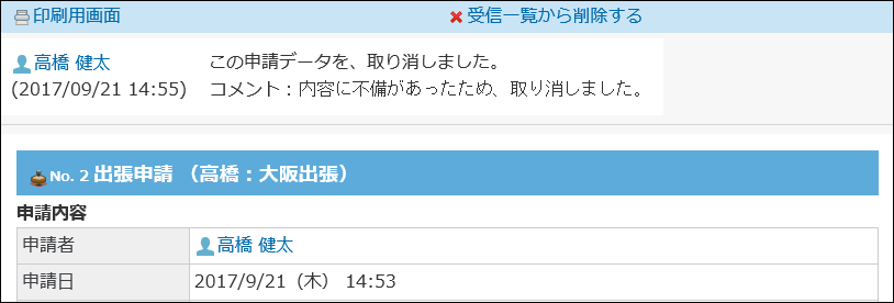 スクリーンショット：取り消された申請の詳細画面