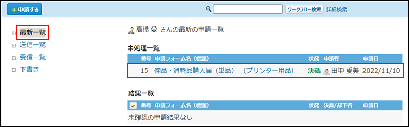 スクリーンショット：申請データを選択している