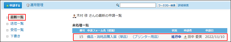 スクリーンショット：申請データを選択している