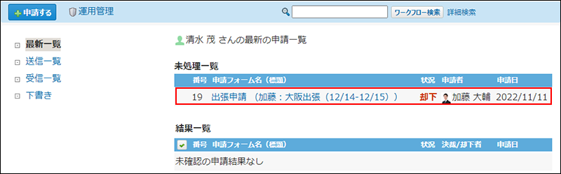 スクリーンショット：却下された申請