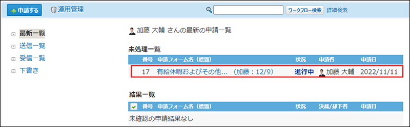 スクリーンショット：最新一覧の差し戻された申請データ