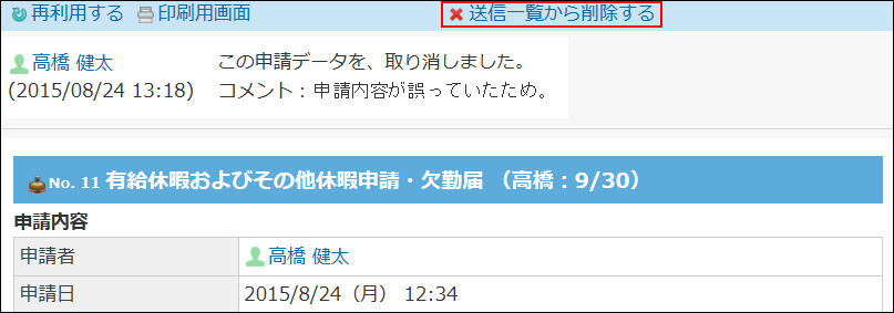 スクリーンショット：送信一覧から削除する操作リンクが枠線で強調されている