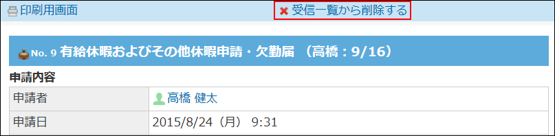 スクリーンショット：受信一覧から削除する操作リンクが枠線で強調されている
