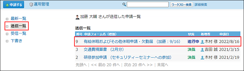 スクリーンショット：申請データを選択している