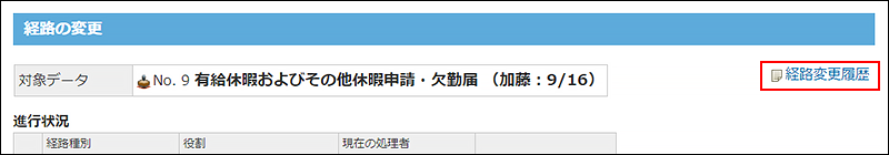 スクリーンショット：経路変更履歴の操作リンクが枠線で強調されている
