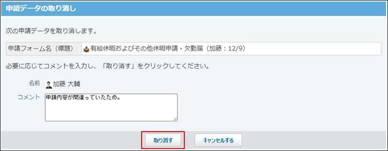 スクリーンショット：取り消すボタンが枠線で強調されている