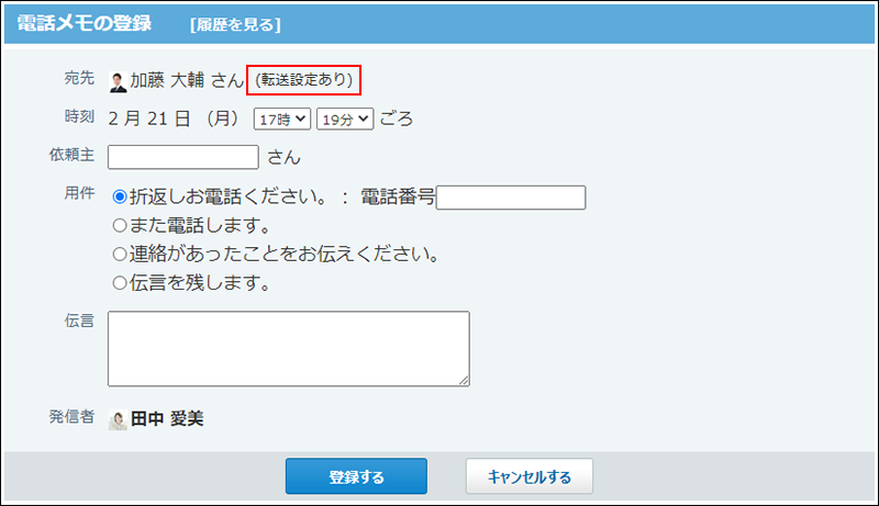 スクリーンショット：転送設定が完了した電話メモの登録画面
