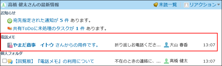 スクリーンショット：最新情報パーツから操作できる電話メモ